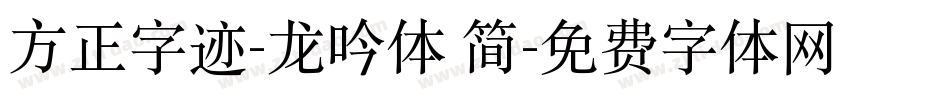 方正字迹-龙吟体 简字体转换